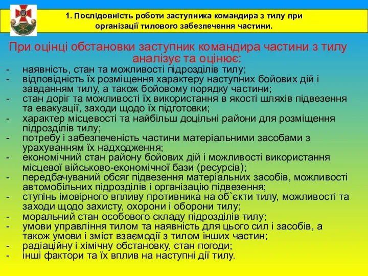 При оцінці обстановки заступник командира частини з тилу аналізує та