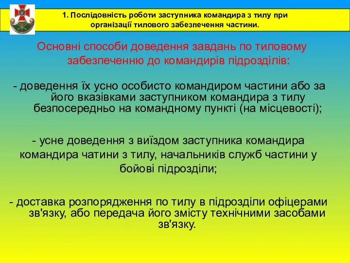 Основні способи доведення завдань по тиловому забезпеченню до командирів підрозділів: