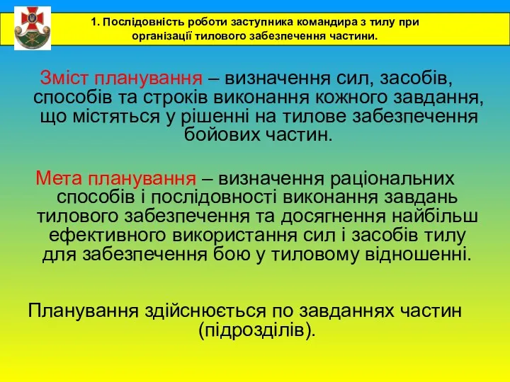 Зміст планування – визначення сил, засобів, способів та строків виконання