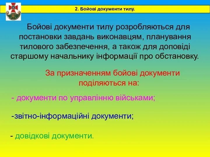 Бойові документи тилу розробляються для постановки завдань виконавцям, планування тилового