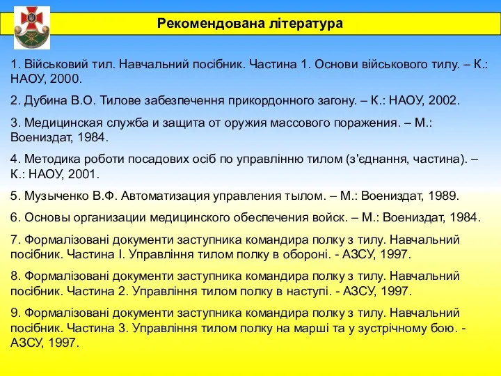 1. Військовий тил. Навчальний посібник. Частина 1. Основи військового тилу.