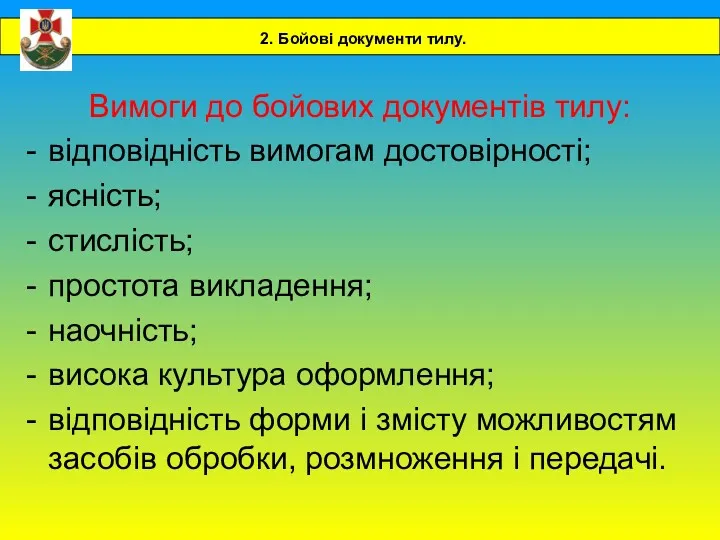 Вимоги до бойових документів тилу: відповідність вимогам достовірності; ясність; стислість;