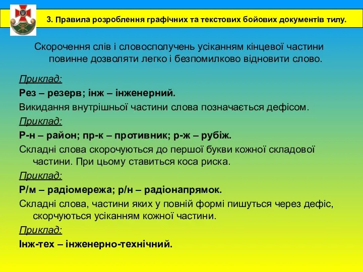 Скорочення слів і словосполучень усіканням кінцевої частини повинне дозволяти легко