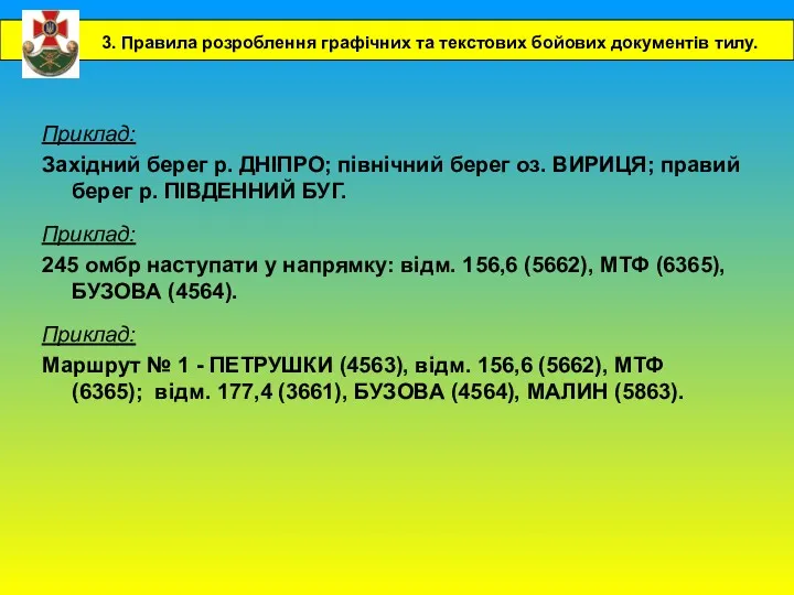 Приклад: Західний берег р. ДНІПРО; північний берег оз. ВИРИЦЯ; правий