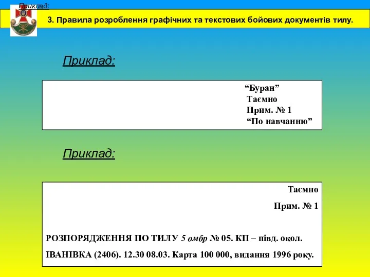 Приклад: “Буран” Таємно Прим. № 1 “По навчанню” Таємно Прим.