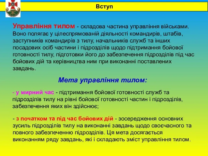 Управління тилом - складова частина управління військами. Воно полягає у