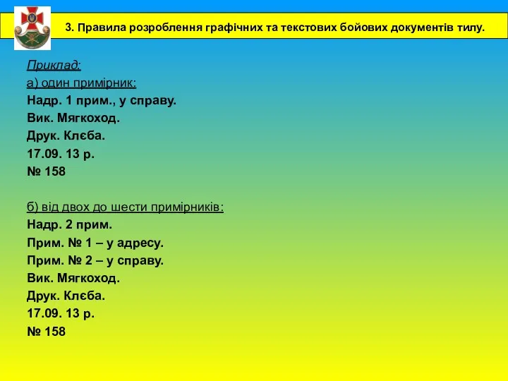 Приклад: а) один примірник: Надр. 1 прим., у справу. Вик.