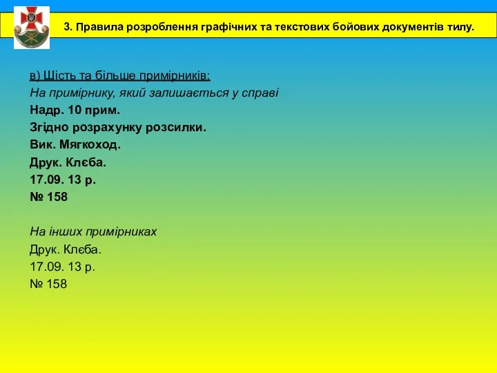 в) Шість та більше примірників: На примірнику, який залишається у