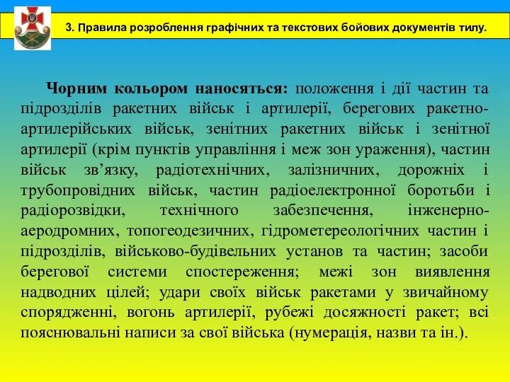 Чорним кольором наносяться: положення і дії частин та підрозділів ракетних