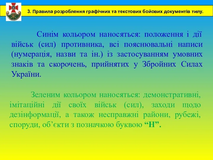 Синім кольором наносяться: положення і дії військ (сил) противника, всі