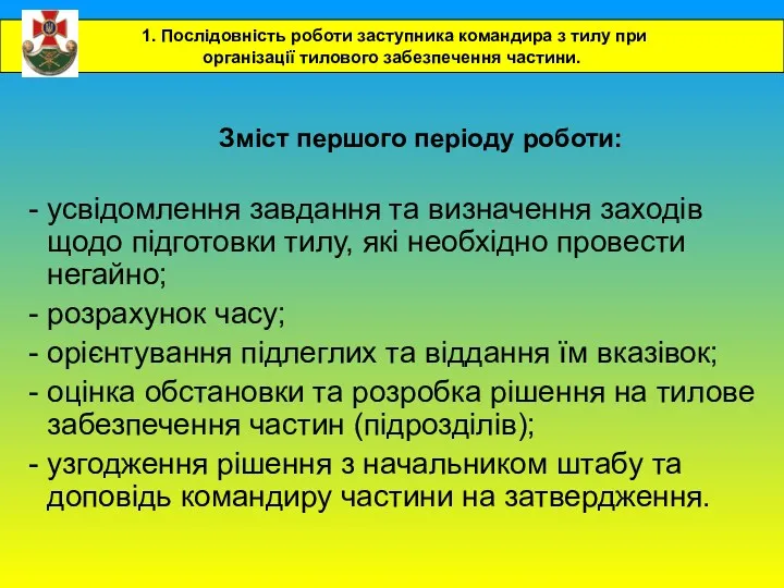 Зміст першого періоду роботи: усвідомлення завдання та визначення заходів щодо