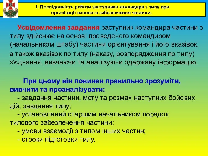 Усвідомлення завдання заступник командира частини з тилу здійснює на основі