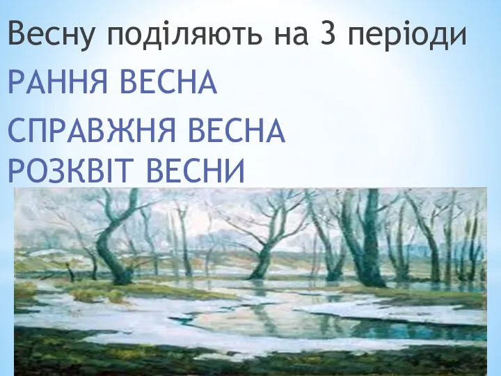 Весну поділяють на 3 періоди РАННЯ ВЕСНА СПРАВЖНЯ ВЕСНА РОЗКВІТ ВЕСНИ