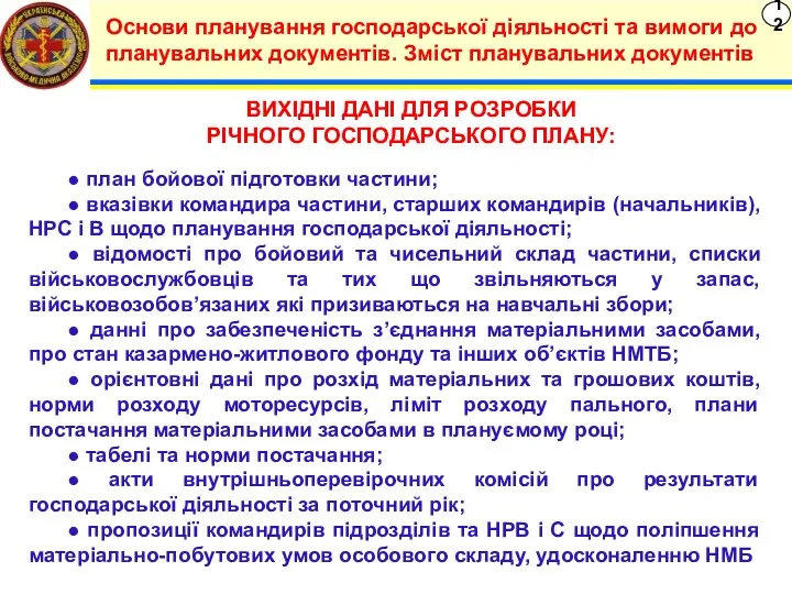 12 Основи планування господарської діяльності та вимоги до планувальних документів.