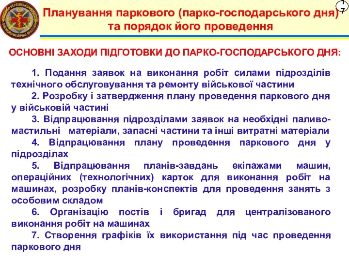 17 Планування паркового (парко-господарського дня) та порядок його проведення ОСНОВНІ