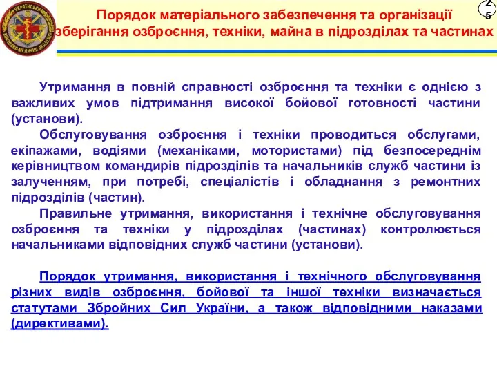 25 Порядок матеріального забезпечення та організації зберігання озброєння, техніки, майна