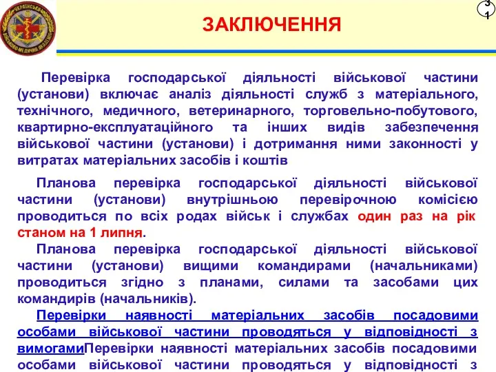 ЗАКЛЮЧЕННЯ 31 Перевірка господарської діяльності військової частини (установи) включає аналіз