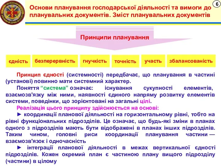 6 Основи планування господарської діяльності та вимоги до планувальних документів.