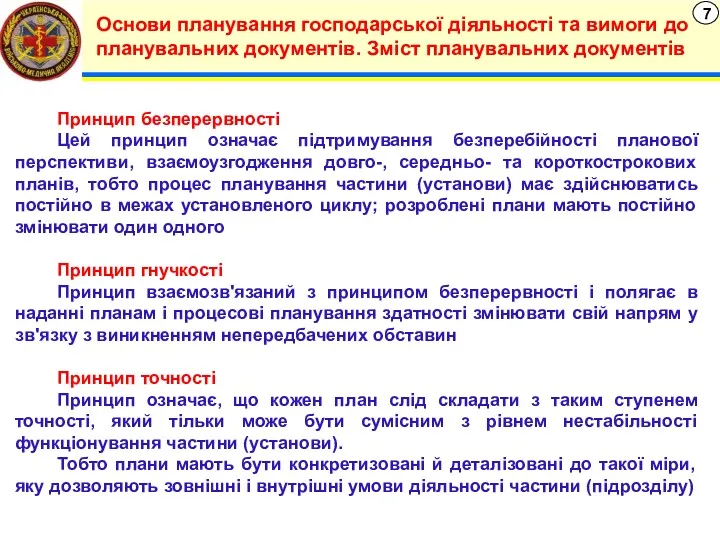 7 Основи планування господарської діяльності та вимоги до планувальних документів.