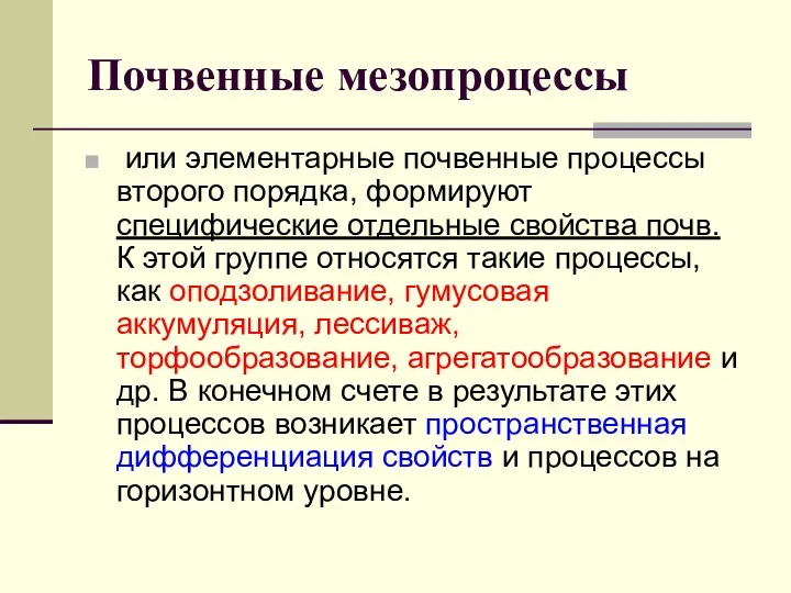 Почвенные мезопроцессы или элементарные почвенные процессы второго порядка, формируют специфические