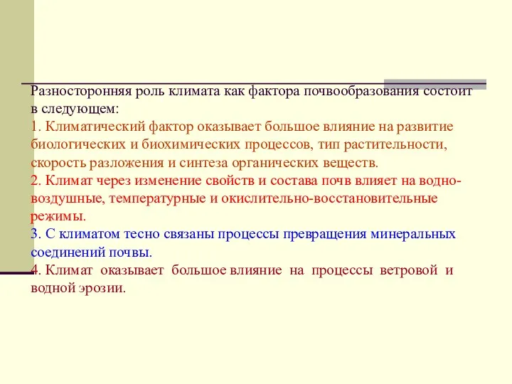 Разносторонняя роль климата как фактора почвообразования состоит в следующем: 1.