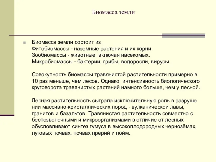 Биомасса земли Биомасса земли состоит из: Фитобиомассы - наземные растения