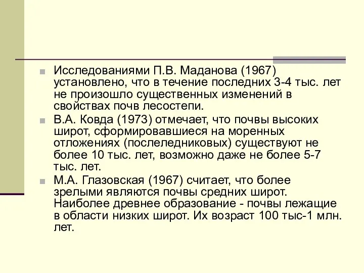 Исследованиями П.В. Маданова (1967) установлено, что в течение последних 3-4
