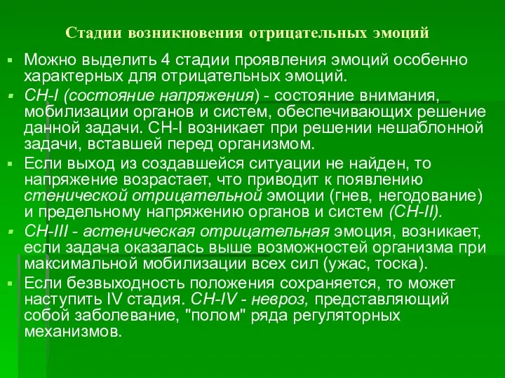 Стадии возникновения отрицательных эмоций Можно выделить 4 стадии проявления эмоций