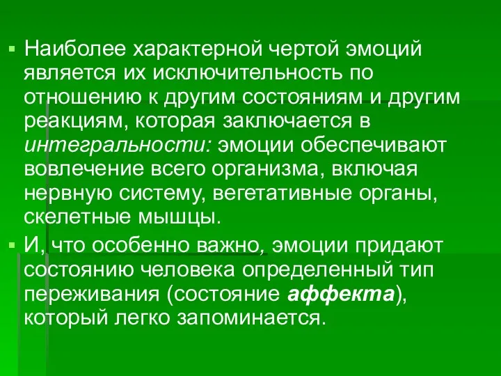 Наиболее характерной чертой эмоций является их исключительность по отношению к