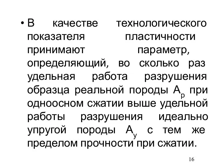 В качестве технологического показателя пластичности принимают параметр, определяющий, во сколько раз удельная работа