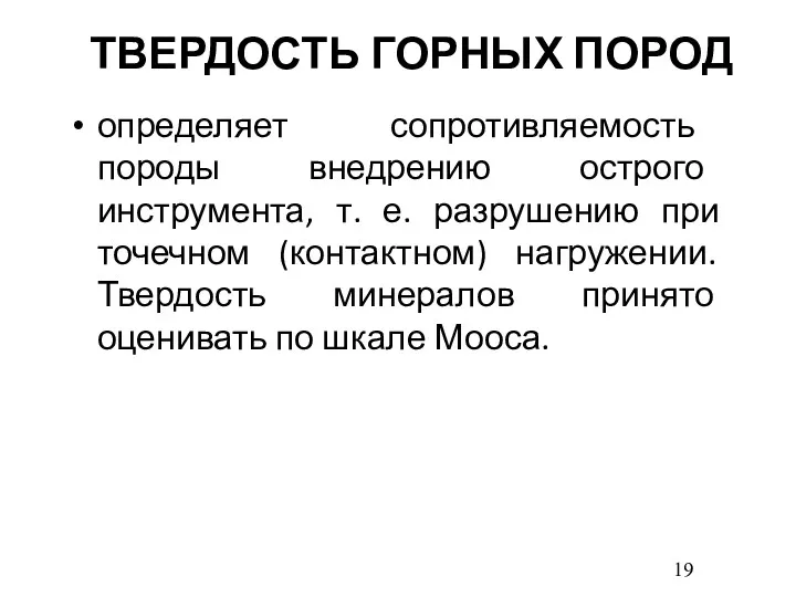 ТВЕРДОСТЬ ГОРНЫХ ПОРОД определяет сопротивляемость породы внедрению острого инструмента, т. е. разрушению при