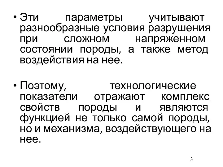 Эти параметры учитывают разнообразные условия разрушения при сложном напряженном состоянии породы, а также