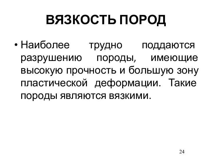 ВЯЗКОСТЬ ПОРОД Наиболее трудно поддаются разрушению породы, имеющие высокую прочность и большую зону