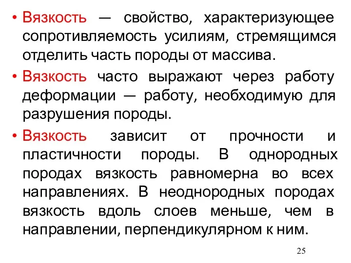 Вязкость — свойство, характеризующее сопротивляемость усилиям, стремящимся отделить часть породы от массива. Вязкость