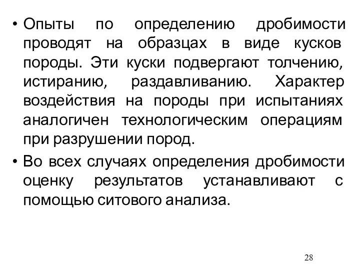 Опыты по определению дробимости проводят на образцах в виде кусков породы. Эти куски