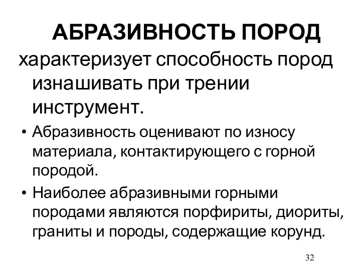 АБРАЗИВНОСТЬ ПОРОД характеризует способность пород изнашивать при трении инструмент. Абразивность оценивают по износу