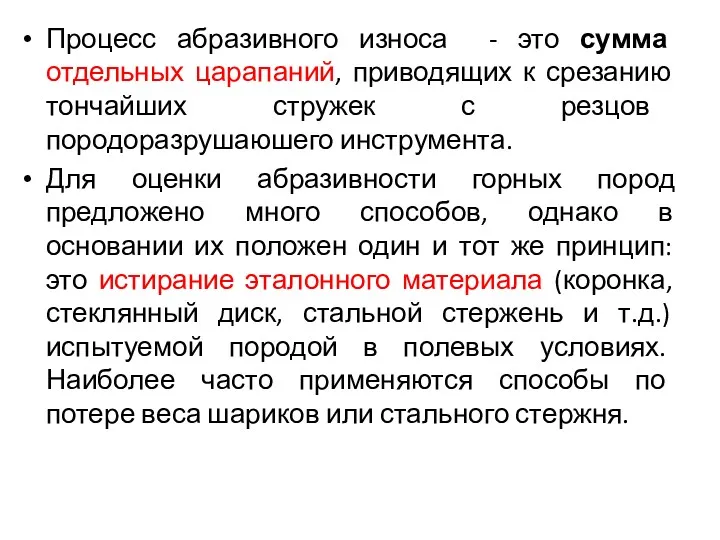 Процесс абразивного износа - это сумма отдельных царапаний, приводящих к срезанию тончайших стружек