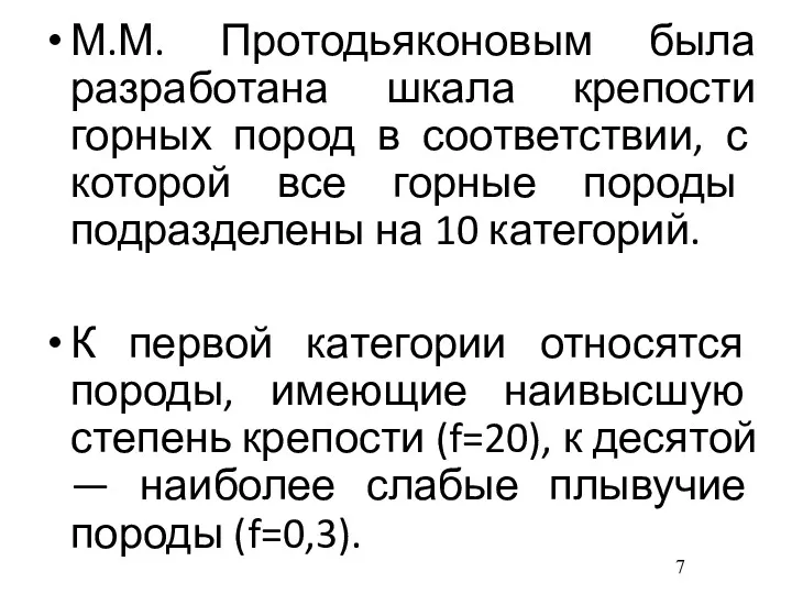 М.М. Протодьяконовым была разработана шкала крепости горных пород в соответствии, с которой все