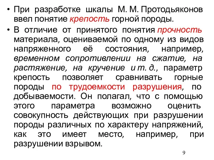 При разработке шкалы М. М. Протодьяконов ввел понятие крепость горной породы. В отличие