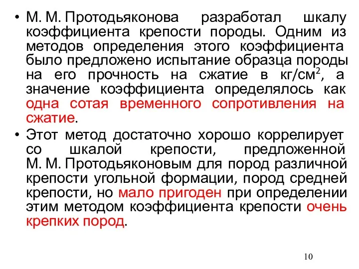 М. М. Протодьяконова разработал шкалу коэффициента крепости породы. Одним из методов определения этого