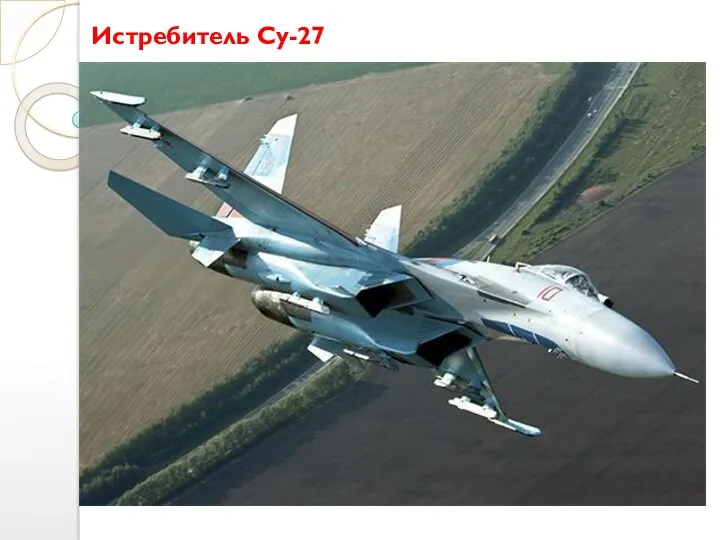 Истребитель Су-27