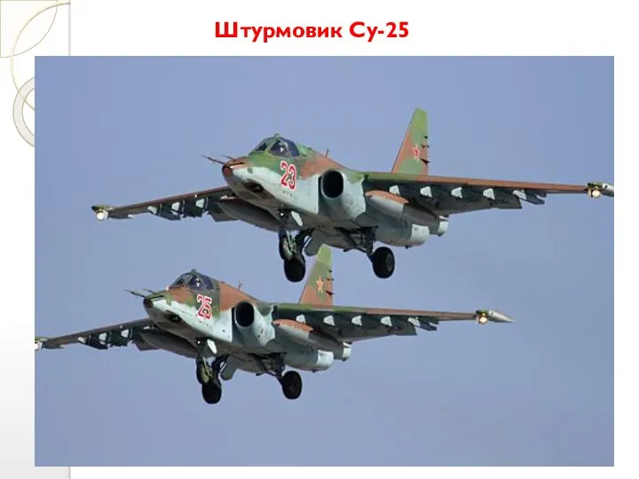 Штурмовик Су-25