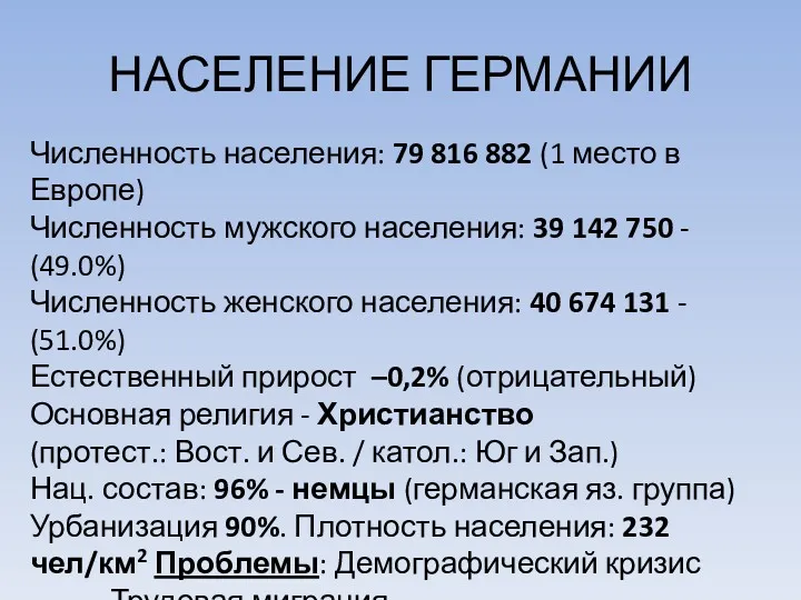 НАСЕЛЕНИЕ ГЕРМАНИИ Численность населения: 79 816 882 (1 место в