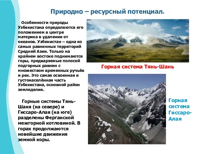 Природно – ресурсный потенциал. Особенности природы Узбекистана определяются его положением