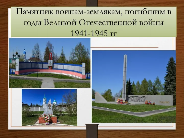 Памятник воинам-землякам, погибшим в годы Великой Отечественной войны 1941-1945 гг