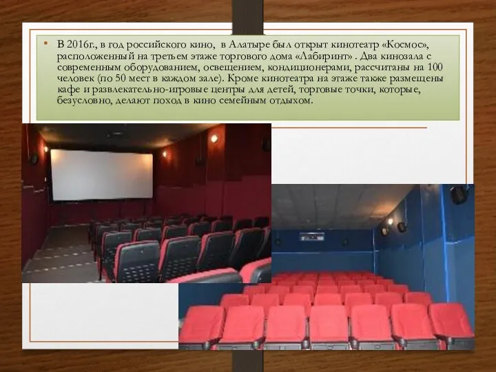 В 2016г., в год российского кино, в Алатыре был открыт