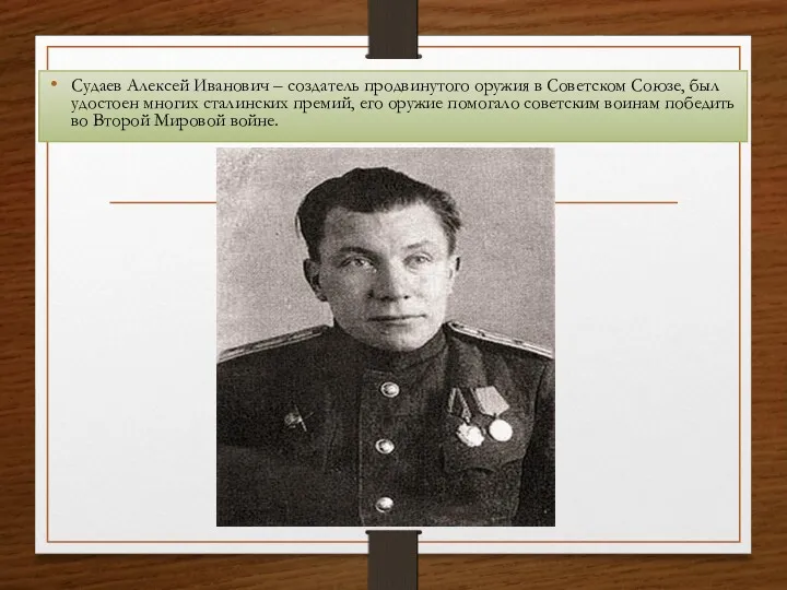 Судаев Алексей Иванович – создатель продвинутого оружия в Советском Союзе,