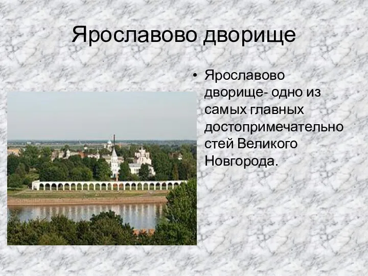 Ярославово дворище Ярославово дворище- одно из самых главных достопримечательностей Великого Новгорода.