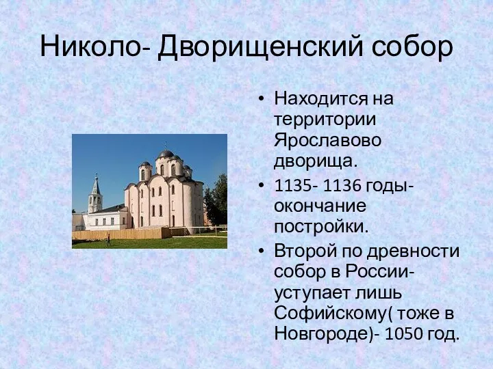 Николо- Дворищенский собор Находится на территории Ярославово дворища. 1135- 1136 годы- окончание постройки.