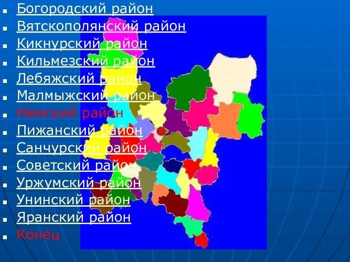 Богородский район Вятскополянский район Кикнурский район Кильмезский район Лебяжский район